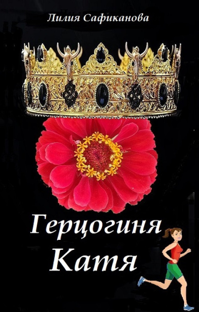 Сафиканова Лилия – Герцогиня Катя 🎶 Слушать аудиокниги онлайн 🎶 полностью бесплатно без регистрации | 🔊 Аудиокниги 🔊 audio-knigi-online.com