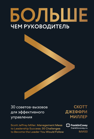Миллер Скотт Джеффри – Больше чем руководитель. 30 советов-вызовов для эффективного управления 🎶 Слушать аудиокниги онлайн 🎶 полностью бесплатно без регистрации | 🔊 Аудиокниги 🔊 audio-knigi-online.com