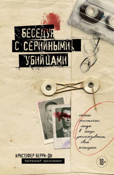 Берри-Ди Кристофер – Беседуя с серийными убийцами 🎶 Слушать аудиокниги онлайн 🎶 полностью бесплатно без регистрации | 🔊 Аудиокниги 🔊 audio-knigi-online.com
