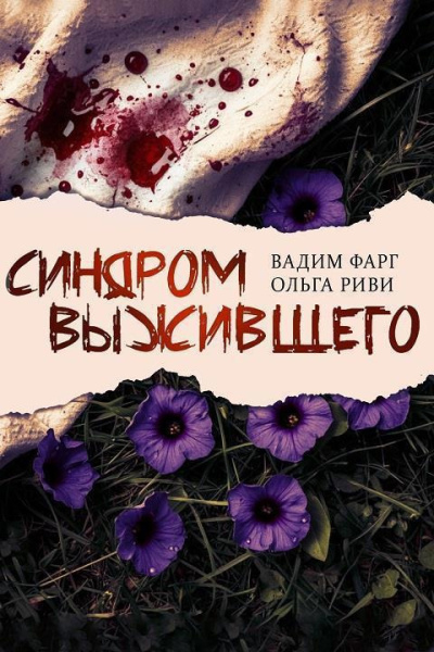 Фарг Вадим, Риви Ольга – Синдром выжившего 🎶 Слушать аудиокниги онлайн 🎶 полностью бесплатно без регистрации | 🔊 Аудиокниги 🔊 audio-knigi-online.com