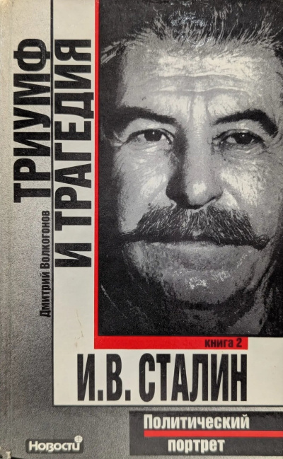Волкогонов Дмитрий – Триумф и трагедия 🎶 Слушать аудиокниги онлайн 🎶 полностью бесплатно без регистрации | 🔊 Аудиокниги 🔊 audio-knigi-online.com