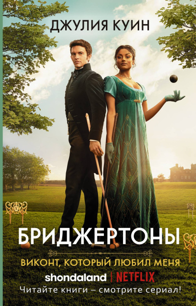 Куин Джулия – Виконт, который любил меня 🎶 Слушать аудиокниги онлайн 🎶 полностью бесплатно без регистрации | 🔊 Аудиокниги 🔊 audio-knigi-online.com