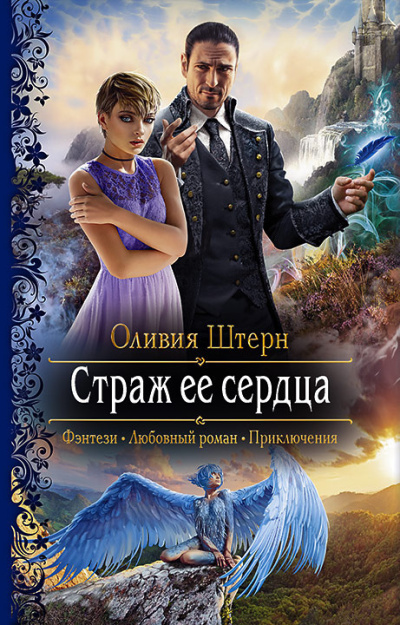 Штерн Оливия – Страж её сердца 🎶 Слушать аудиокниги онлайн 🎶 полностью бесплатно без регистрации | 🔊 Аудиокниги 🔊 audio-knigi-online.com