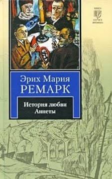 Ремарк Эрих Мария – История любви Аннеты 🎶 Слушать аудиокниги онлайн 🎶 полностью бесплатно без регистрации | 🔊 Аудиокниги 🔊 audio-knigi-online.com