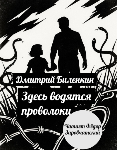 Дмитрий Биленкин – Здесь водятся проволоки 🎶 Слушать аудиокниги онлайн 🎶 полностью бесплатно без регистрации | 🔊 Аудиокниги 🔊 audio-knigi-online.com
