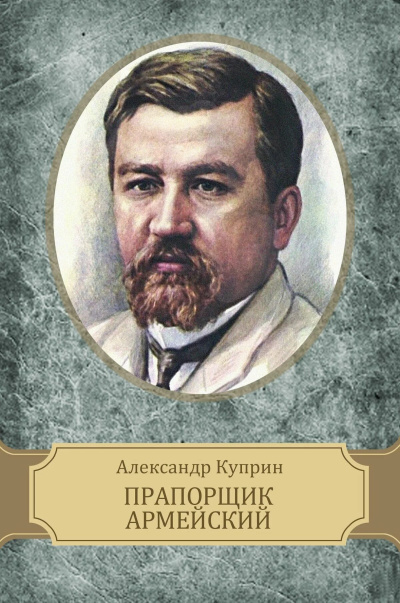 Куприн Александр – Прапорщик армейский 🎶 Слушать аудиокниги онлайн 🎶 полностью бесплатно без регистрации | 🔊 Аудиокниги 🔊 audio-knigi-online.com
