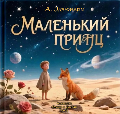 Антуан Экзюпери – Маленький Принц 🎶 Слушать аудиокниги онлайн 🎶 полностью бесплатно без регистрации | 🔊 Аудиокниги 🔊 audio-knigi-online.com