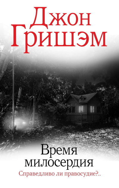 Гришэм Джон – Время милосердия 🎶 Слушать аудиокниги онлайн 🎶 полностью бесплатно без регистрации | 🔊 Аудиокниги 🔊 audio-knigi-online.com