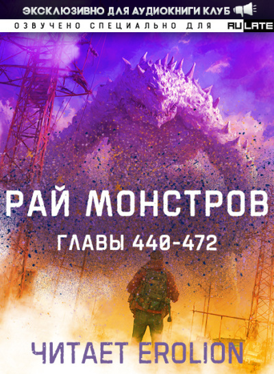 Nuclear Warhead Cooked in Wine – Рай Монстров. Главы 440-472 🎶 Слушать аудиокниги онлайн 🎶 полностью бесплатно без регистрации | 🔊 Аудиокниги 🔊 audio-knigi-online.com
