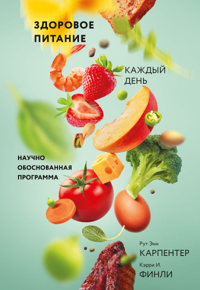 Карпентер Рут Энн, Финли Кэрри – Здоровое питание каждый день 🎶 Слушать аудиокниги онлайн 🎶 полностью бесплатно без регистрации | 🔊 Аудиокниги 🔊 audio-knigi-online.com