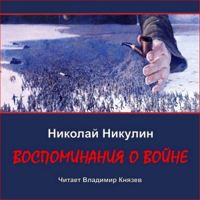 Никулин Николай – Воспоминания о войне 🎶 Слушать аудиокниги онлайн 🎶 полностью бесплатно без регистрации | 🔊 Аудиокниги 🔊 audio-knigi-online.com