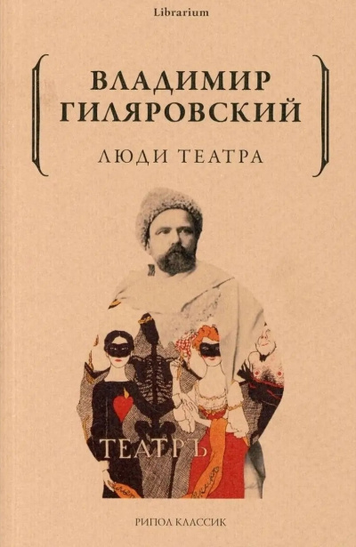 Гиляровский Владимир – Люди театра 🎶 Слушать аудиокниги онлайн 🎶 полностью бесплатно без регистрации | 🔊 Аудиокниги 🔊 audio-knigi-online.com