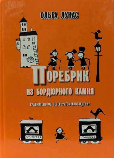 Лукас Ольга – Поребрик из бордюрного камня. Сравнительное петербургомосквоведение 🎶 Слушать аудиокниги онлайн 🎶 полностью бесплатно без регистрации | 🔊 Аудиокниги 🔊 audio-knigi-online.com