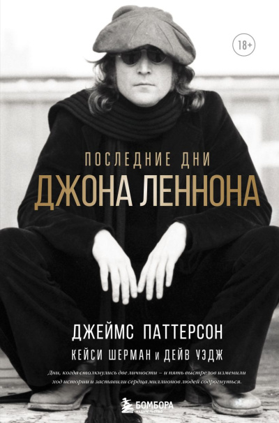 Последние дни Джона Леннона 🎶 Слушать аудиокниги онлайн 🎶 полностью бесплатно без регистрации | 🔊 Аудиокниги 🔊 audio-knigi-online.com