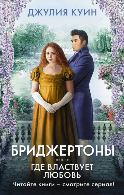 Куин Джулия – Где властвует любовь 🎶 Слушать аудиокниги онлайн 🎶 полностью бесплатно без регистрации | 🔊 Аудиокниги 🔊 audio-knigi-online.com