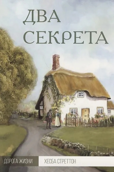 Стреттон Хесба – Два секрета 🎶 Слушать аудиокниги онлайн 🎶 полностью бесплатно без регистрации | 🔊 Аудиокниги 🔊 audio-knigi-online.com
