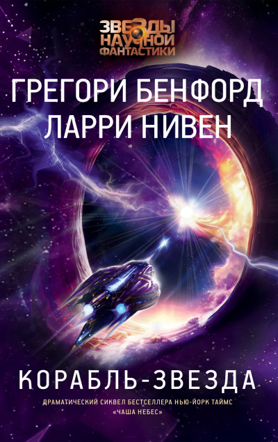 Нивен Ларри, Бенфорд Грегори – Корабль-звезда 🎶 Слушать аудиокниги онлайн 🎶 полностью бесплатно без регистрации | 🔊 Аудиокниги 🔊 audio-knigi-online.com