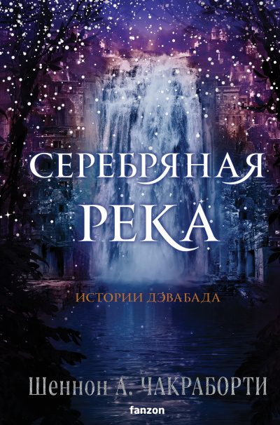 Чакраборти Шеннон А. – Серебряная река 🎶 Слушать аудиокниги онлайн 🎶 полностью бесплатно без регистрации | 🔊 Аудиокниги 🔊 audio-knigi-online.com