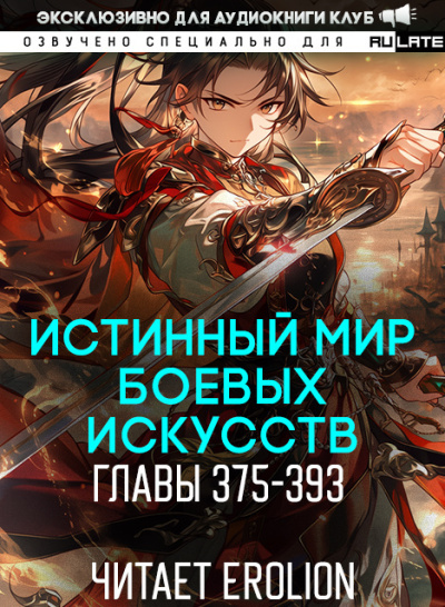 Цань Цзянь Ли Ди Ню – Истинный Мир Боевых Искусств - Главы 375-393 🎶 Слушать аудиокниги онлайн 🎶 полностью бесплатно без регистрации | 🔊 Аудиокниги 🔊 audio-knigi-online.com