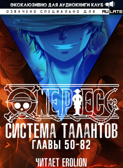 Е Нань Тин Фэн – Система Талантов. Главы 50-82 🎶 Слушать аудиокниги онлайн 🎶 полностью бесплатно без регистрации | 🔊 Аудиокниги 🔊 audio-knigi-online.com