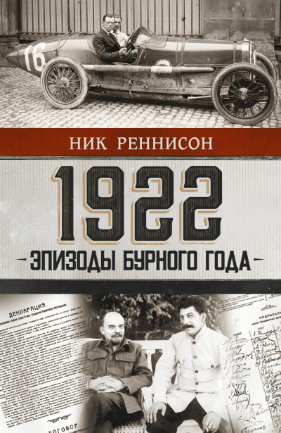 Реннисон Ник – 1922. Эпизоды бурного года 🎶 Слушать аудиокниги онлайн 🎶 полностью бесплатно без регистрации | 🔊 Аудиокниги 🔊 audio-knigi-online.com