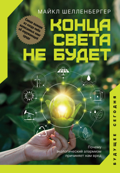 Шелленбергер Майкл – Конца света не будет 🎶 Слушать аудиокниги онлайн 🎶 полностью бесплатно без регистрации | 🔊 Аудиокниги 🔊 audio-knigi-online.com