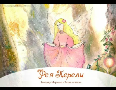 Миркина Зинаида – Фея Перели 🎶 Слушать аудиокниги онлайн 🎶 полностью бесплатно без регистрации | 🔊 Аудиокниги 🔊 audio-knigi-online.com
