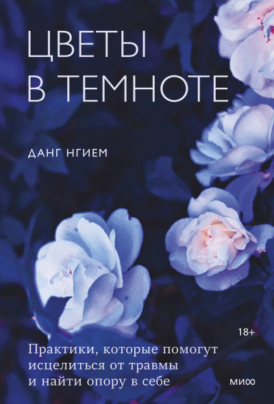Нгием Данг – Цветы в темноте. Практики, которые помогут исцелиться от травмы и найти опору в себе 🎶 Слушать аудиокниги онлайн 🎶 полностью бесплатно без регистрации | 🔊 Аудиокниги 🔊 audio-knigi-online.com