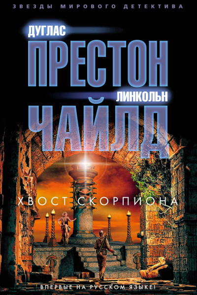 Престон Дуглас, Чайлд Линкольн – Хвост Скорпиона 🎶 Слушать аудиокниги онлайн 🎶 полностью бесплатно без регистрации | 🔊 Аудиокниги 🔊 audio-knigi-online.com