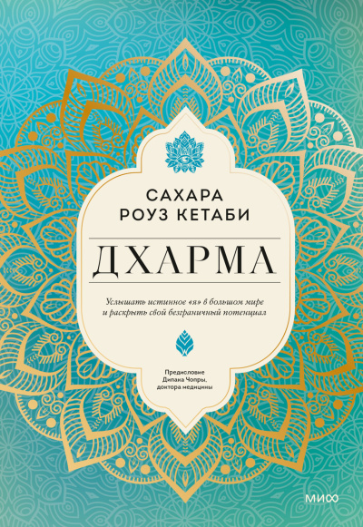 Кетаби Сахара Роуз – Дхарма. Услышать истинное «я» в большом мире и раскрыть свой безграничный потенциал 🎶 Слушать аудиокниги онлайн 🎶 полностью бесплатно без регистрации | 🔊 Аудиокниги 🔊 audio-knigi-online.com