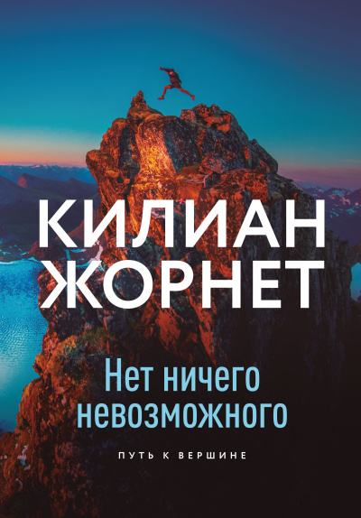 Жорнет Килиан – Нет ничего невозможного. Путь к вершине 🎶 Слушать аудиокниги онлайн 🎶 полностью бесплатно без регистрации | 🔊 Аудиокниги 🔊 audio-knigi-online.com