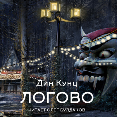 Кунц Дин – Логово 🎶 Слушать аудиокниги онлайн 🎶 полностью бесплатно без регистрации | 🔊 Аудиокниги 🔊 audio-knigi-online.com