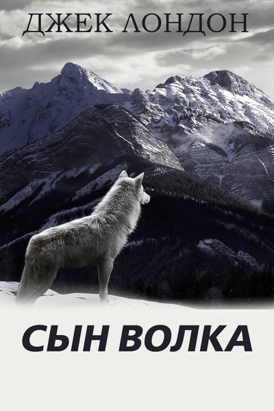 Лондон Джек – Сын волка 🎶 Слушать аудиокниги онлайн 🎶 полностью бесплатно без регистрации | 🔊 Аудиокниги 🔊 audio-knigi-online.com