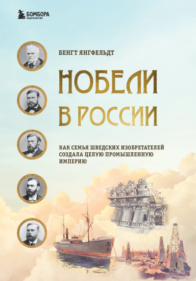 Янгфельдт Бенгт – Нобели в России 🎶 Слушать аудиокниги онлайн 🎶 полностью бесплатно без регистрации | 🔊 Аудиокниги 🔊 audio-knigi-online.com