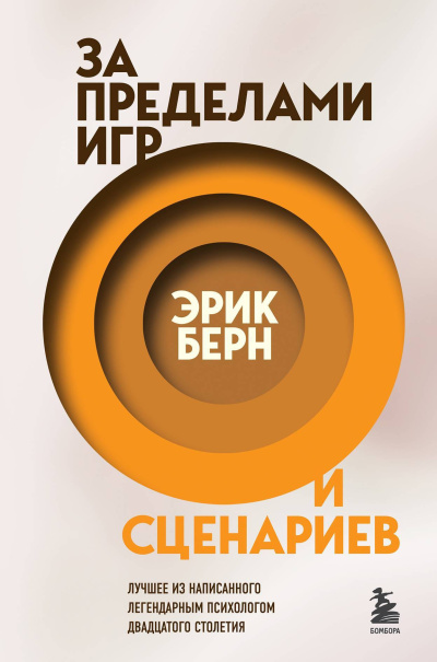 Берн Эрик – За пределами игр и сценариев 🎶 Слушать аудиокниги онлайн 🎶 полностью бесплатно без регистрации | 🔊 Аудиокниги 🔊 audio-knigi-online.com