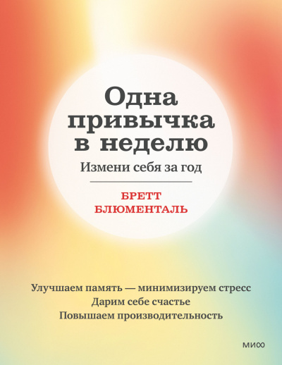 Блюменталь Бретт – Одна привычка в неделю. Измени себя за год 🎶 Слушать аудиокниги онлайн 🎶 полностью бесплатно без регистрации | 🔊 Аудиокниги 🔊 audio-knigi-online.com