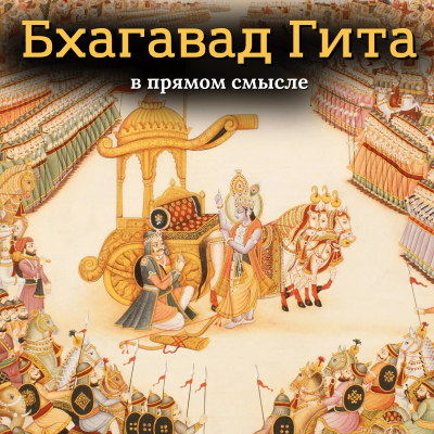 Свами Бхарати – «Бхагавад Гита. В прямом смысле» 🎶 Слушать аудиокниги онлайн 🎶 полностью бесплатно без регистрации | 🔊 Аудиокниги 🔊 audio-knigi-online.com