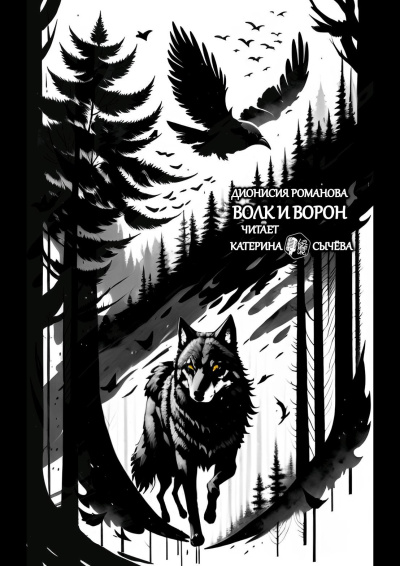 Романова Дионисия – Волк и ворон 🎶 Слушать аудиокниги онлайн 🎶 полностью бесплатно без регистрации | 🔊 Аудиокниги 🔊 audio-knigi-online.com