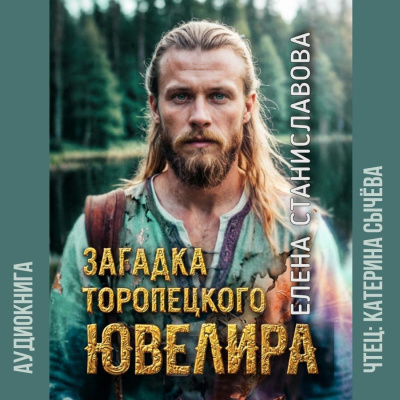 Станиславова Елена – Загадка торóпецкого ювелира 🎶 Слушать аудиокниги онлайн 🎶 полностью бесплатно без регистрации | 🔊 Аудиокниги 🔊 audio-knigi-online.com