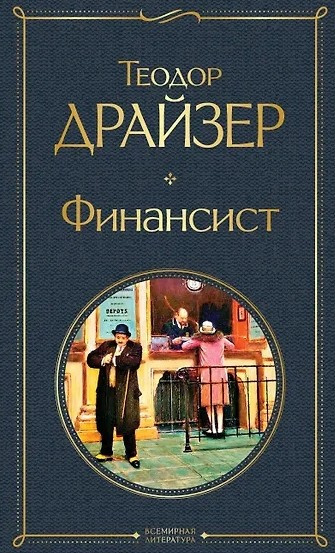 Драйзер Теодор – Финансист 🎶 Слушать аудиокниги онлайн 🎶 полностью бесплатно без регистрации | 🔊 Аудиокниги 🔊 audio-knigi-online.com