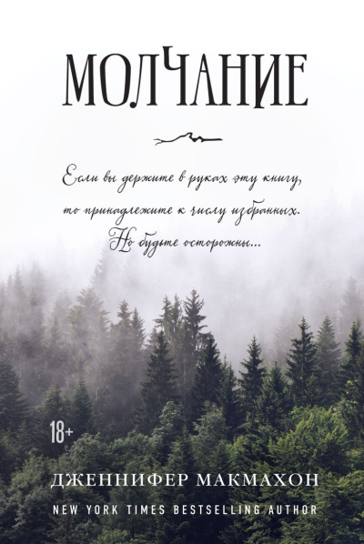 Макмахон Дженнифер – Молчание 🎶 Слушать аудиокниги онлайн 🎶 полностью бесплатно без регистрации | 🔊 Аудиокниги 🔊 audio-knigi-online.com