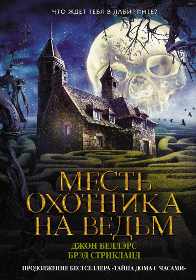 Беллэрс Джон, Стрикланд Брэд – Месть охотника на ведьм 🎶 Слушать аудиокниги онлайн 🎶 полностью бесплатно без регистрации | 🔊 Аудиокниги 🔊 audio-knigi-online.com