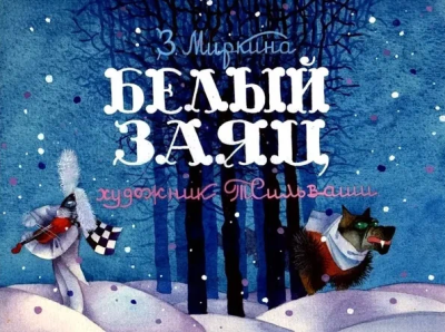 Миркина Зинаида – Белый Заяц 🎶 Слушать аудиокниги онлайн 🎶 полностью бесплатно без регистрации | 🔊 Аудиокниги 🔊 audio-knigi-online.com