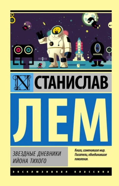 Лем Станислав – Звёздные дневники Ийона Тихого: Путешествие тринадцатое 🎶 Слушать аудиокниги онлайн 🎶 полностью бесплатно без регистрации | 🔊 Аудиокниги 🔊 audio-knigi-online.com