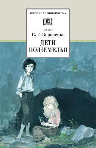 Короленко Владимир – Дети подземелья 🎶 Слушать аудиокниги онлайн 🎶 полностью бесплатно без регистрации | 🔊 Аудиокниги 🔊 audio-knigi-online.com