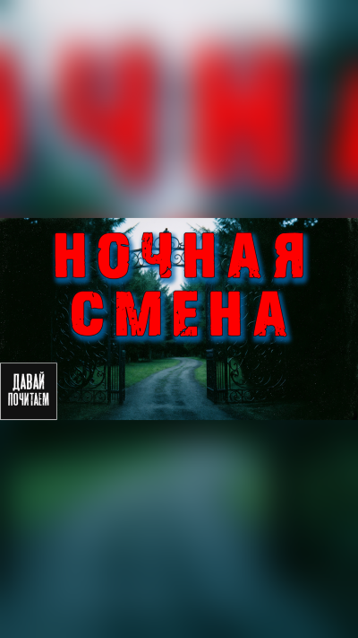 Короватый Никита – Ночная смена 🎶 Слушать аудиокниги онлайн 🎶 полностью бесплатно без регистрации | 🔊 Аудиокниги 🔊 audio-knigi-online.com