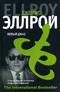 Эллрой Джеймс – Белый джаз 🎶 Слушать аудиокниги онлайн 🎶 полностью бесплатно без регистрации | 🔊 Аудиокниги 🔊 audio-knigi-online.com