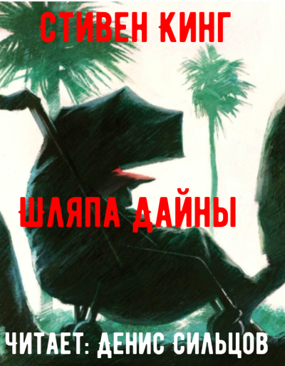 Кинг Стивен – Шляпа Дайны 🎶 Слушать аудиокниги онлайн 🎶 полностью бесплатно без регистрации | 🔊 Аудиокниги 🔊 audio-knigi-online.com
