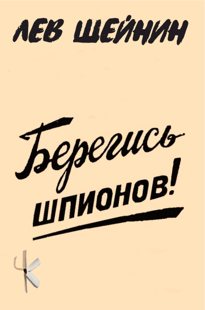Шейнин Лев – Берегись шпионов - 🎶 Слушать аудиокниги онлайн 🎶 полностью бесплатно без регистрации | 🔊 Аудиокниги 🔊 audio-knigi-online.com