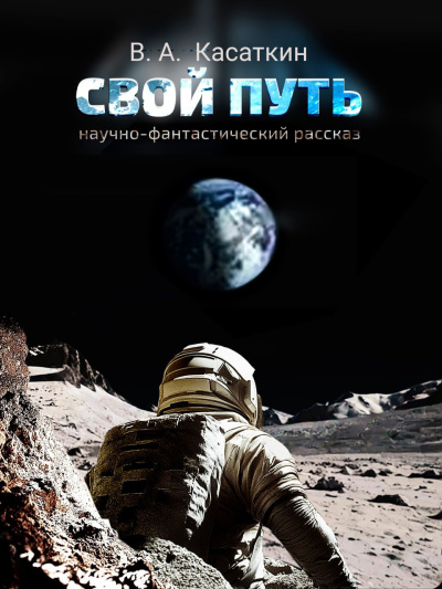 В. Касаткин – СВОЙ ПУТЬ - 🎶 Слушать аудиокниги онлайн 🎶 полностью бесплатно без регистрации | 🔊 Аудиокниги 🔊 audio-knigi-online.com